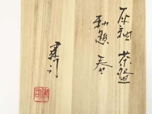 道具 ] - 道具 山城建司造 灰釉勅題春茶碗（共箱） | ネットショップ圭